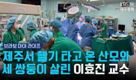 [KBS대구 라디오]제주서 헬기 타고 온 산모와 세 쌍둥이 살린 이효진 교수 이미지